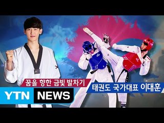 [현장인터뷰] 이대훈 "아름다운 패자 아닌 1등 되고 싶다" / YTN