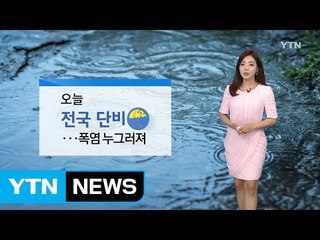 [날씨] 오늘 전국 단비...폭염 누그러져 / YTN