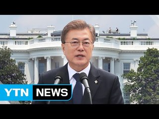 이번주 문 대통령 정상회담 데뷔...북핵·사드·FTA 해법 찾을까? / YTN