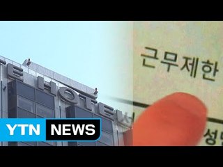 [단독] "수당 안 주려고..." 롯데호텔 '알바생' 근무제한 명단 관리 논란 / YTN