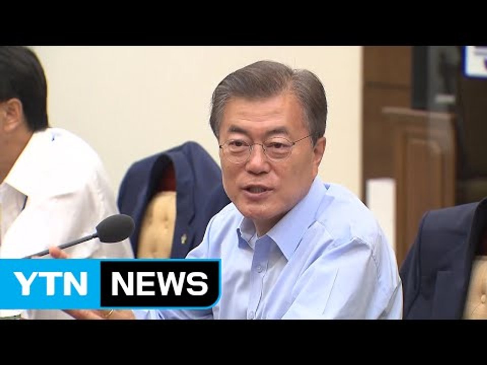 문재인 대통령 "공무원 '블라인드 채용' 하반기부터 시행" / YTN