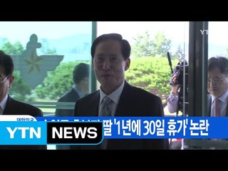 [YTN 실시간뉴스] 송영무 후보자 딸 '1년에 30일 휴가' 논란 / YTN
