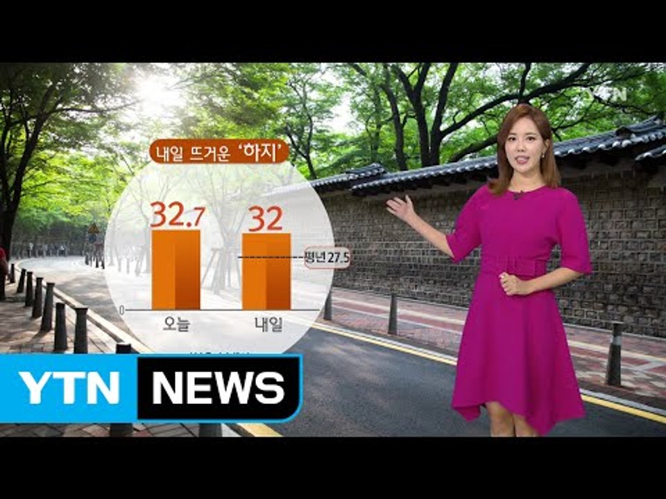 [날씨] 내일 절기 '하지', 더위 계속...맑고 내륙 일부 소나기 / YTN