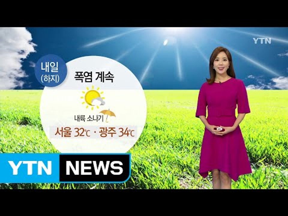 [날씨] 내일 절기 '하지'...더위 계속 / YTN