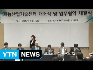 [울산] 게놈 기술 산업화 본격화...게놈 산업기술연구센터 / YTN