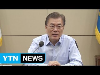 문재인 대통령 "공공부문 블라인드 채용·공공기관 30% 지역 인재 할당" / YTN