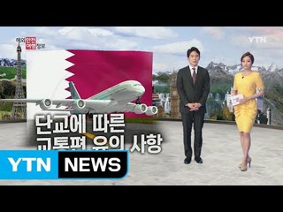 카타르 단교 관련 교통편 이용 유의 / YTN