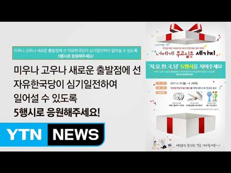 [이브닝] 앵커리포트 (자유한국당 5행시) / YTN