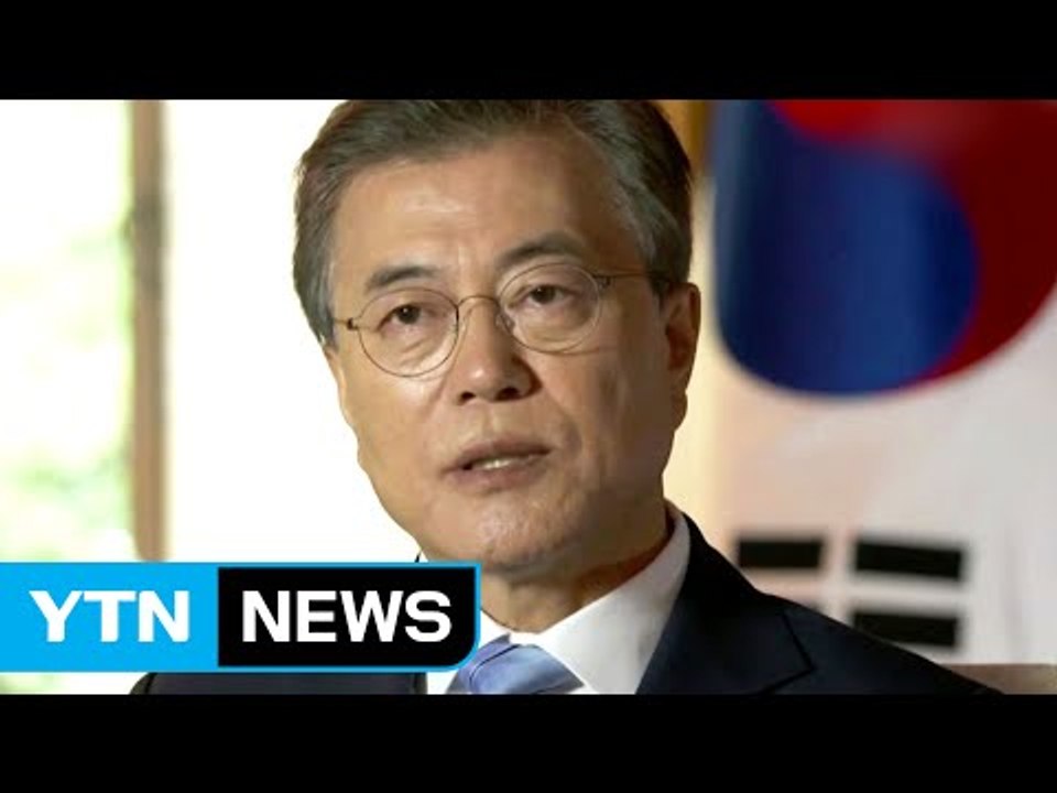 문재인 대통령 "트럼프와 대북정책 같다" / YTN