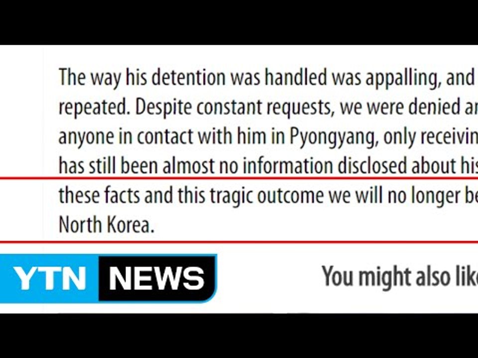 웜비어 방북 주선 여행사 "미국인 北 여행 주선 안 할 것" / YTN