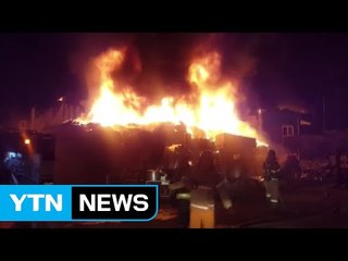 경남 김해 폐기물 공장 불...한밤중 정전에 2천 세대 '불편' / YTN