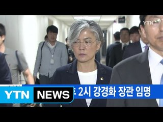 [YTN 실시간뉴스] 文 대통령, 오후 2시 강경화 장관 임명 / YTN