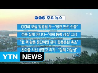 [YTN 실시간뉴스] 강경화 오늘 임명될 듯..."장관 인선 신중"  / YTN