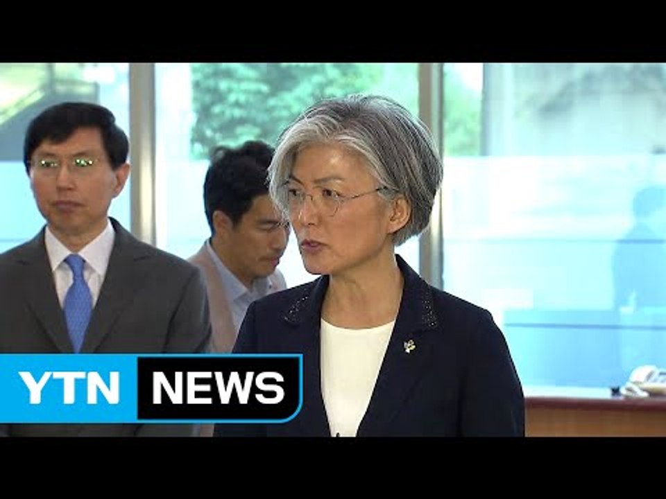 강경화 장관, 첫 시험대는 한미 정상회담...과제 산적 / YTN