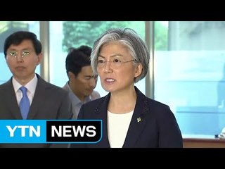 문 대통령, 강경화 외교부 장관 임명 / YTN