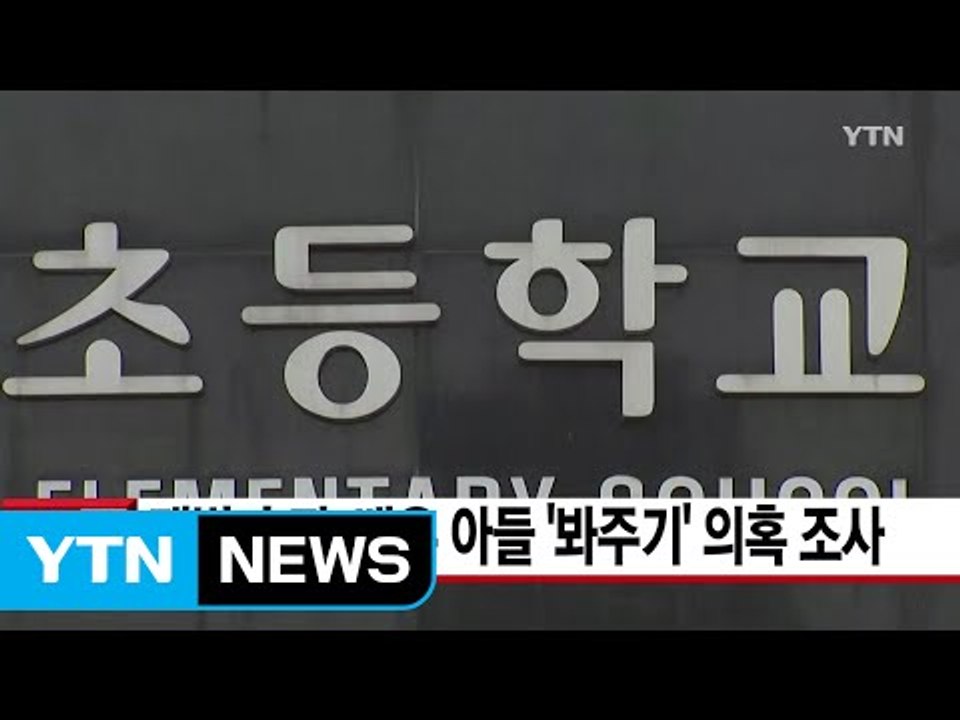 [YTN 실시간뉴스] 재벌 손자·배우 아들 '봐주기' 의혹 조사  / YTN
