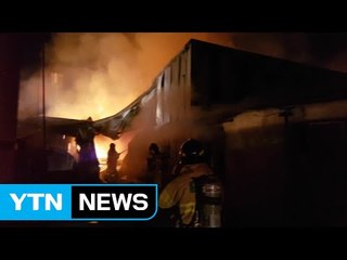 상자 제조공장 '전소'...밤사이 화재 잇따라 / YTN