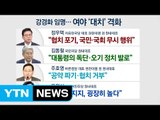 야 3당, 강경화 임명 비판...조국 수석 출석 요구 / YTN