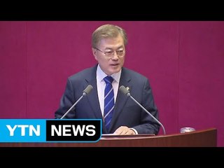 문재인 대통령 첫 시정연설...여야 온도차 / YTN