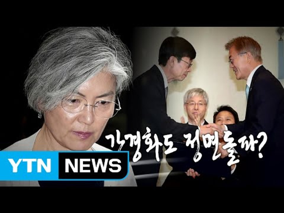 김상조 임명 강행...강경화도 정면돌파? / YTN