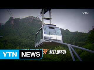 [영상] 끝나지 않는 갈등 속 설악산 관광길 열리나? / YTN