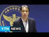 '연세대 폭발물' 중간 수사결과 발표 (브리핑 전문) / YTN