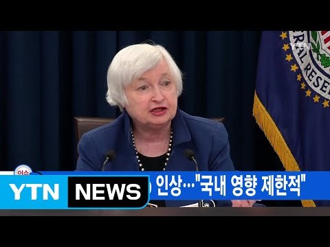 [YTN 실시간뉴스] 美 금리 0.25%p 인상... 국내 영향 제한적 / YTN