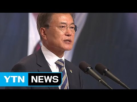 문재인 대통령 北 도발 중단하면 조건없이 대화 가능 / YTN