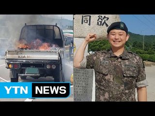 [좋은뉴스] 불 타는 트럭으로 달려간 군인정신 / YTN