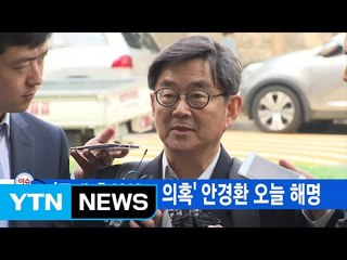 [YTN 실시간뉴스] '몰래 혼인신고 의혹' 안경환 오늘 해명 / YTN