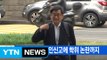 [YTN 실시간뉴스] 안경환, 몰래 혼인신고에 학위 논란까지 / YTN