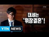 [영상] 법무부 장관 후보자 안경환, '위장결혼' 사죄 / YTN