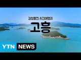[YTN 구석구석 코리아] 감성충전 시간여행지, 고흥 / YTN