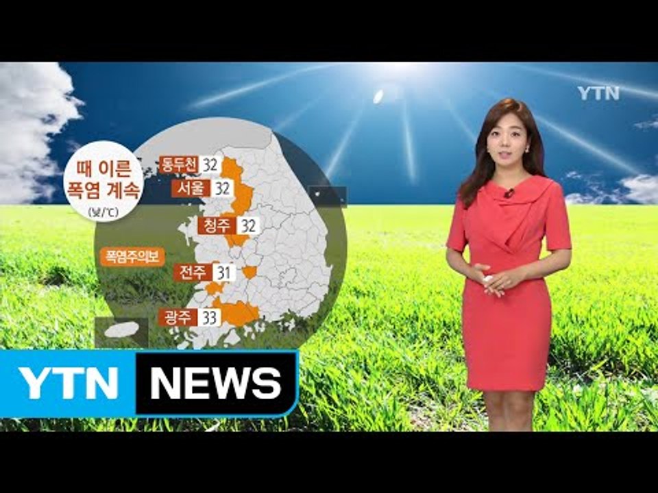 [날씨] 때 이른 폭염 계속...강한 자외선·오존 주의 / YTN