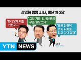 '강경화 임명강행' 시사...정국 경색 예고 / YTN