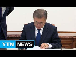 靑 "법무부 장관 인선 원점 재검토"...강경화 내일 임명할 듯 / YTN