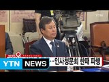 [YTN 실시간뉴스] 김상조 임명 후폭풍...인사청문회 한때 파행 / YTN