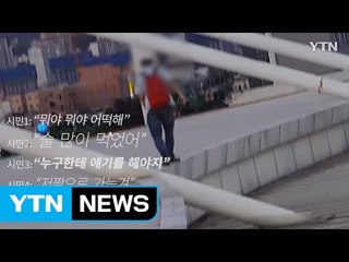 [영상] "야구공 때문에?" 중년 남성의 아찔한 기행 / YTN