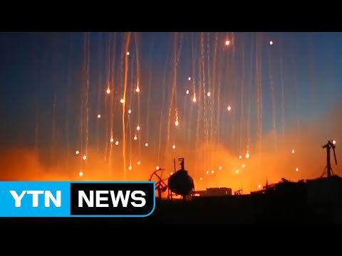 美, 시리아에서 '악마의 무기' 백린탄 투하 / YTN