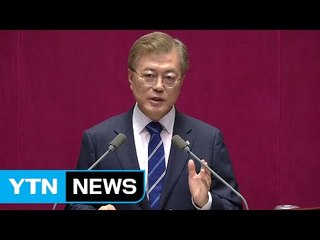 문 대통령 첫 추경 시정 연설..."일자리가 해법" / YTN