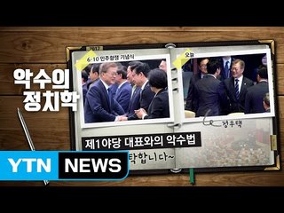여러가지 악수의 의미...악수의 정치학 / YTN