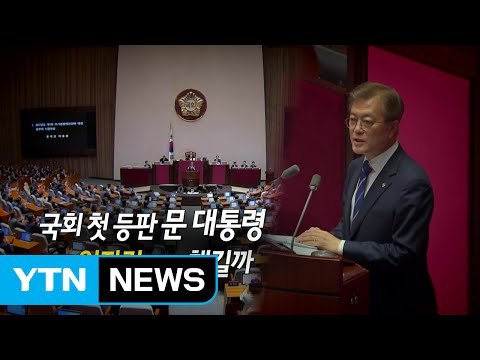 [영상] '일자리 추경' 시정연설 文 대통령, 일자리 + α 챙길까 / YTN