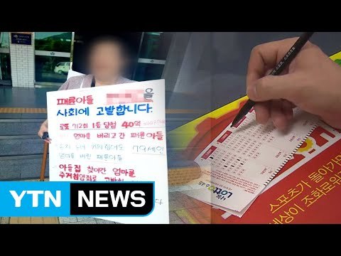 로또 당첨금 40억 원 앞에 무너진 가족 / YTN