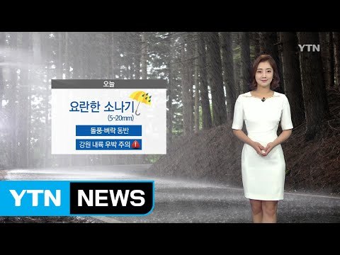 [날씨] 곳곳 요란한 소나기...우산 챙기세요! / YTN