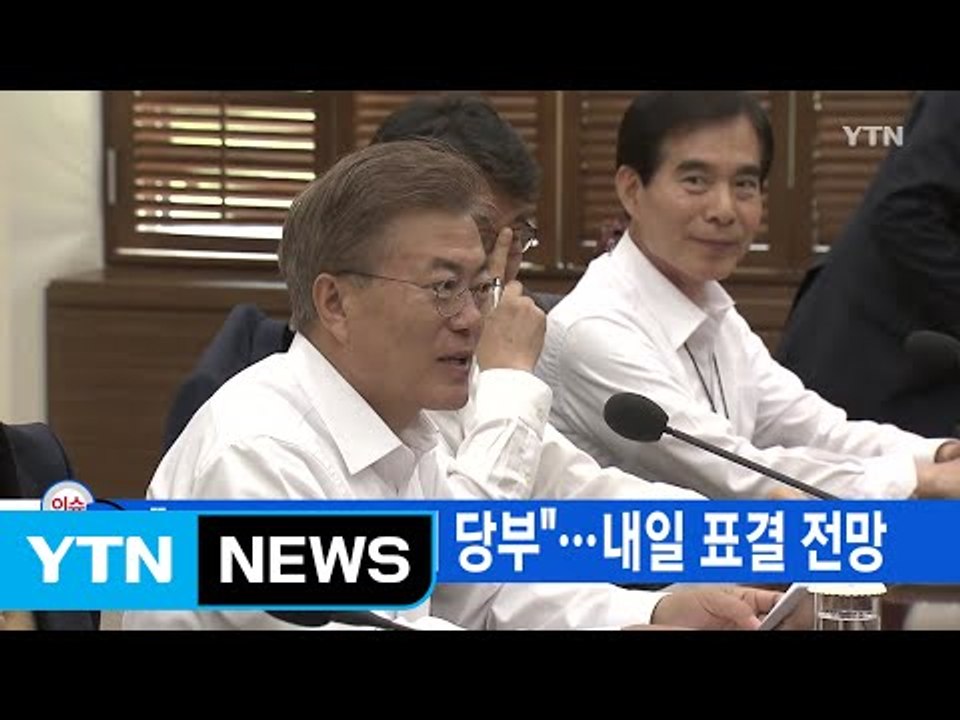 [YTN 실시간뉴스] "인사논란 양해 당부"...내일 표결 전망 / YTN