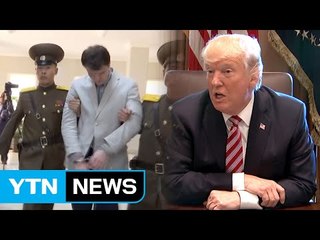 北美 '웜비어 석방' 외교...'뉴욕 대화채널' 재개되나 / YTN