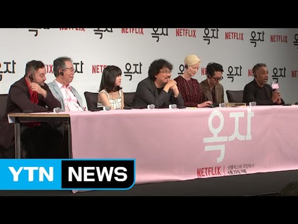 봉준호 "'옥자', 영화업계 새 기준 세울 신호탄" / YTN