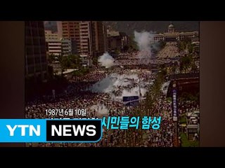 [영상] 촛불혁명의 모태 30년 전 그날의 함성 / YTN