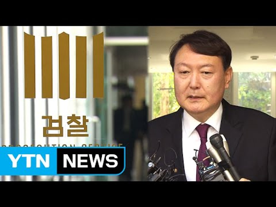 文 정부 출범 1달...검찰개혁 본격 시동 / YTN