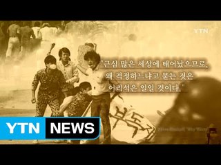 [영상] 이한열의 편지 / YTN